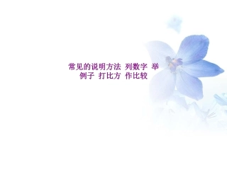 常见的说明方法 列数字 举例子 打比方 作比较