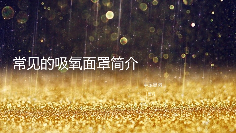 常见的吸氧面罩简介_第1页