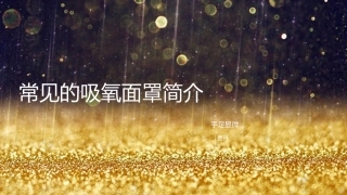常见的吸氧面罩简介