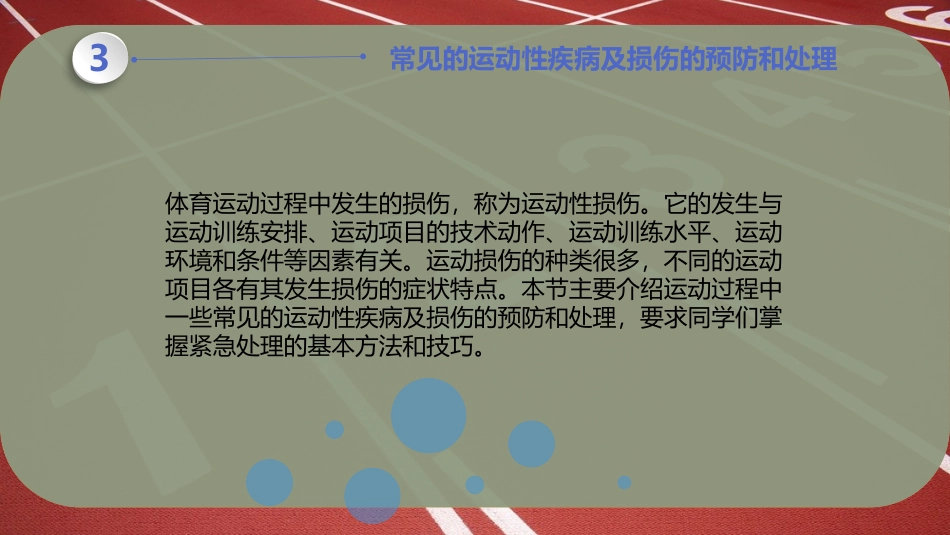 常见的运动性疾病及损伤的预防和处置_第2页