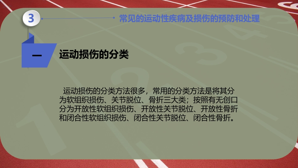 常见的运动性疾病及损伤的预防和处置_第3页