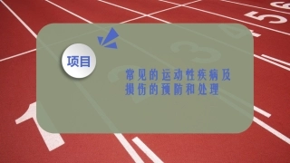 常见的运动性疾病及损伤的预防和处置