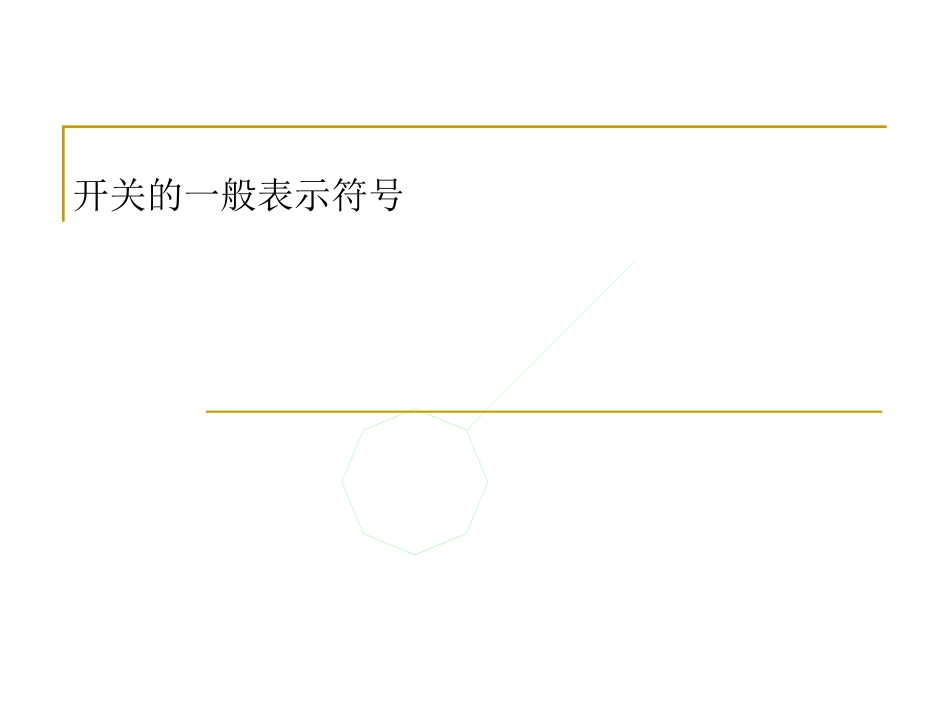 常见建筑电气施工图符号及含义_第1页