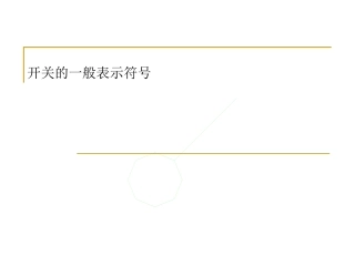 常见建筑电气施工图符号及含义