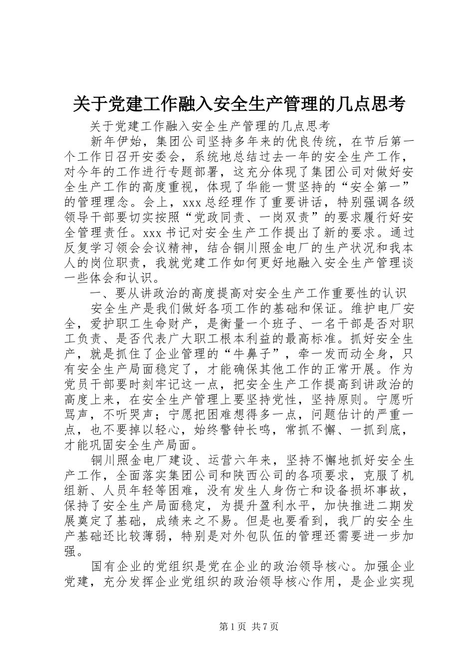 关于党建工作融入安全生产管理的几点思考_第1页