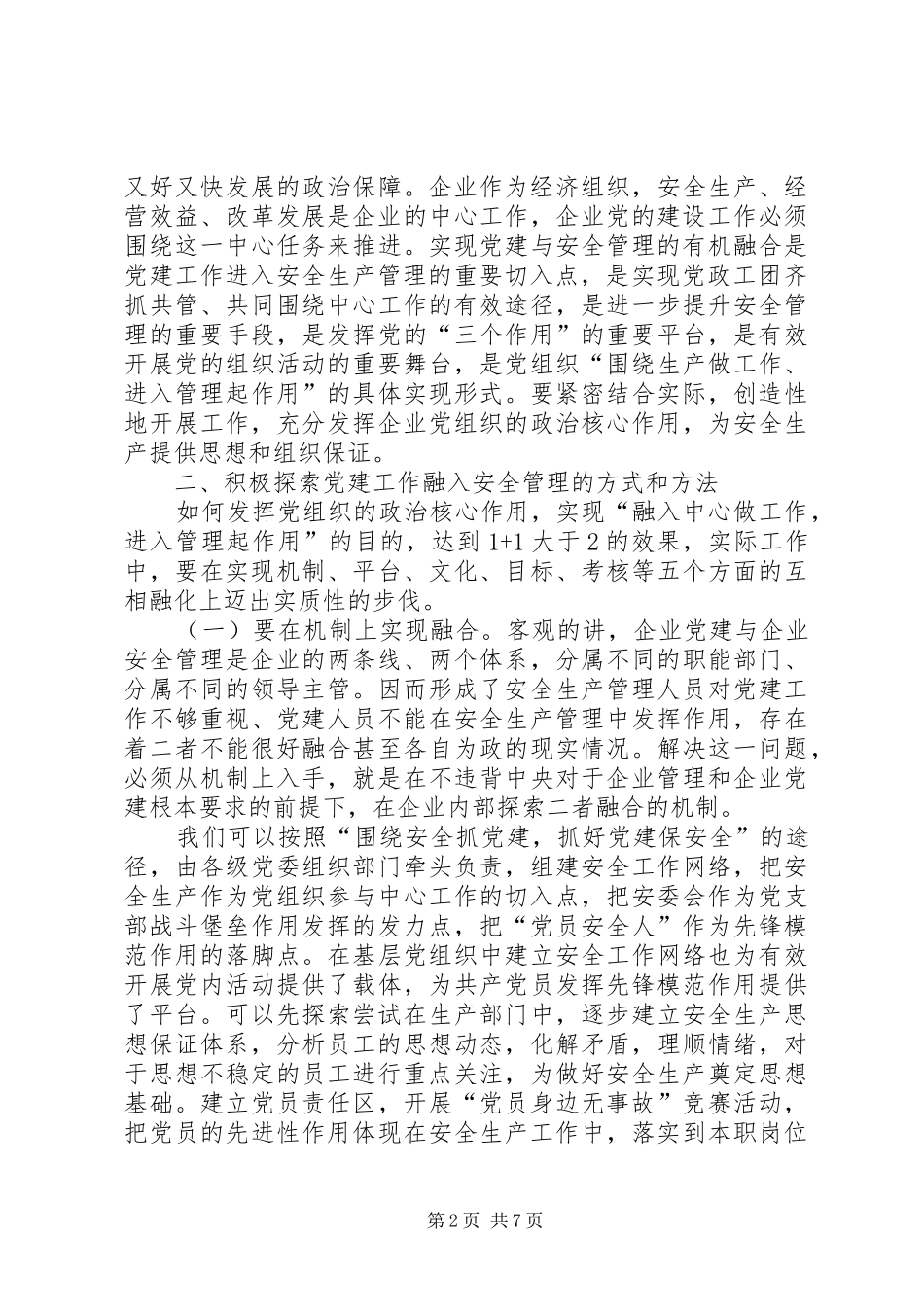 关于党建工作融入安全生产管理的几点思考_第2页