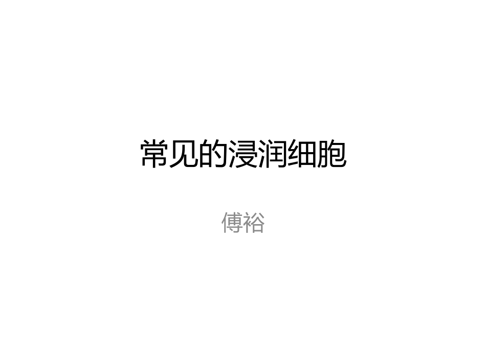 常见浸润细胞_第1页