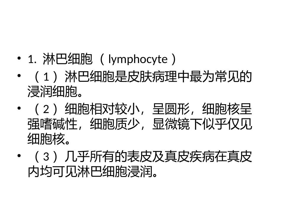 常见浸润细胞_第2页