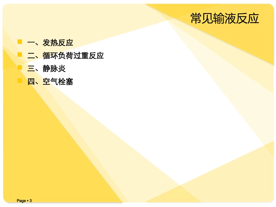 常见输液反应及处理课件_第3页