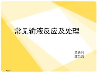 常见输液反应及处理课件