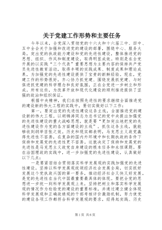 关于党建工作形势和主要任务