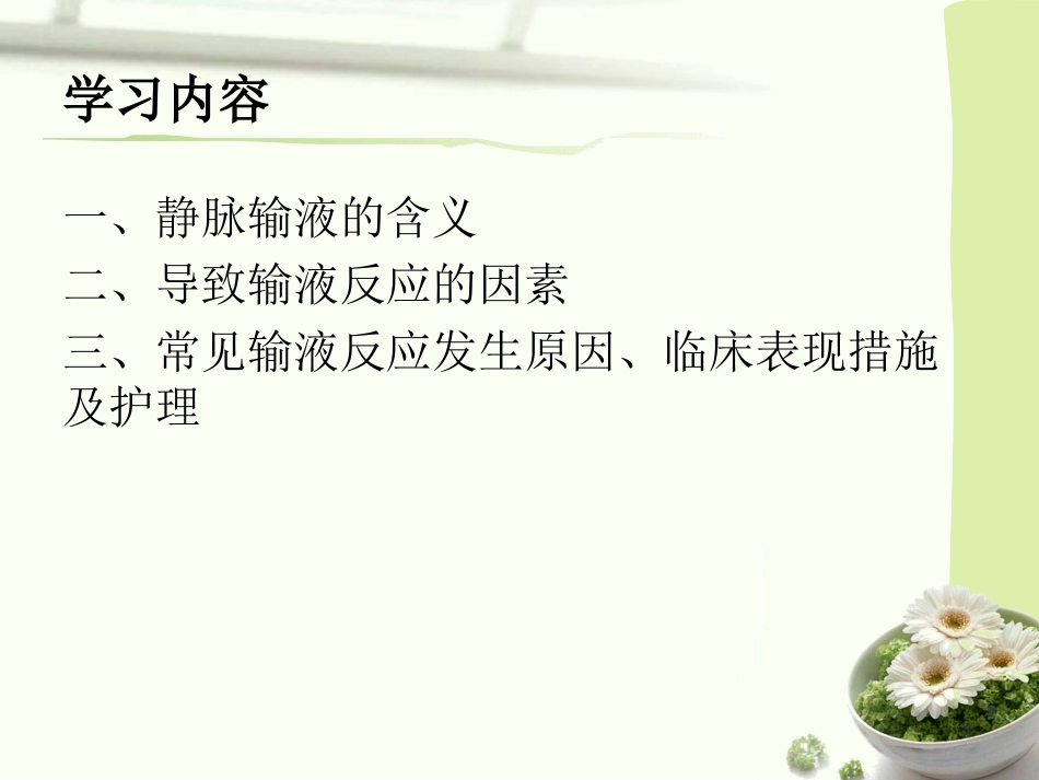 常见输液反应及护理_第2页