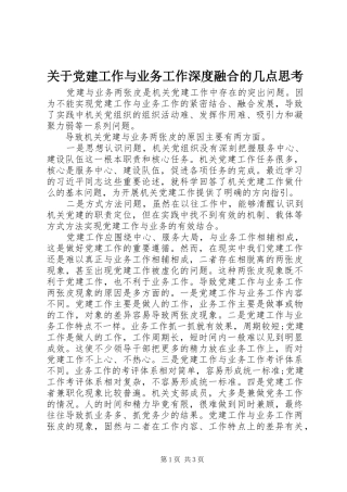 关于党建工作与业务工作深度融合的几点思考