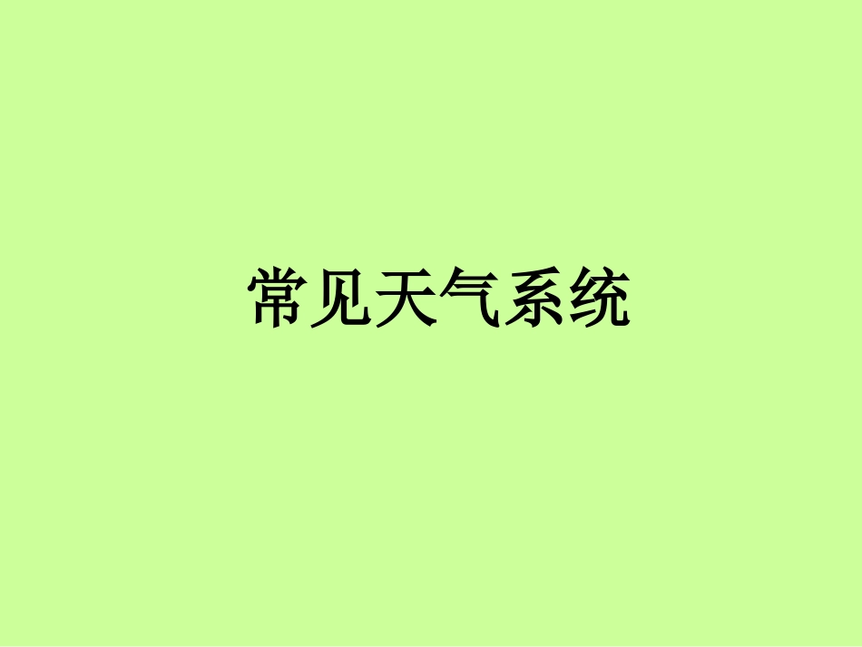 常见天气系统_第1页