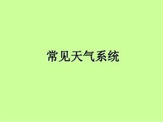 常见天气系统