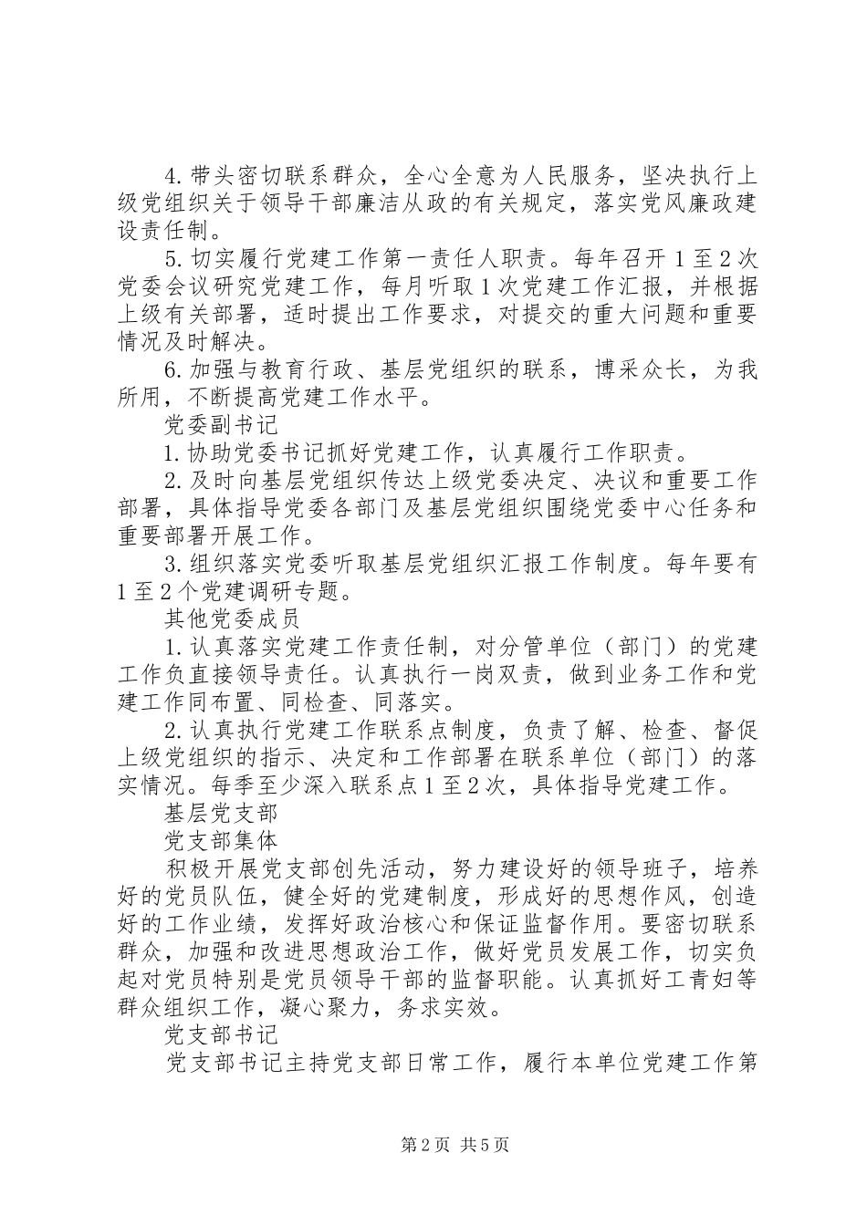 关于党建工作责任制清单_第2页