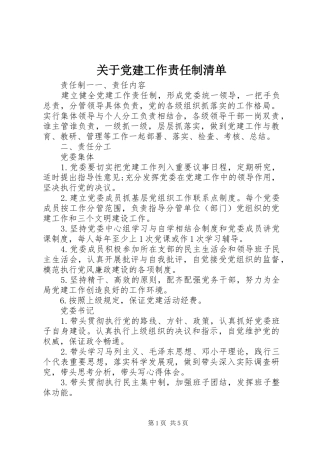 关于党建工作责任制清单