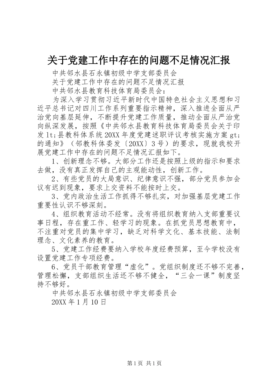 关于党建工作中存在的问题不足情况汇报_第1页