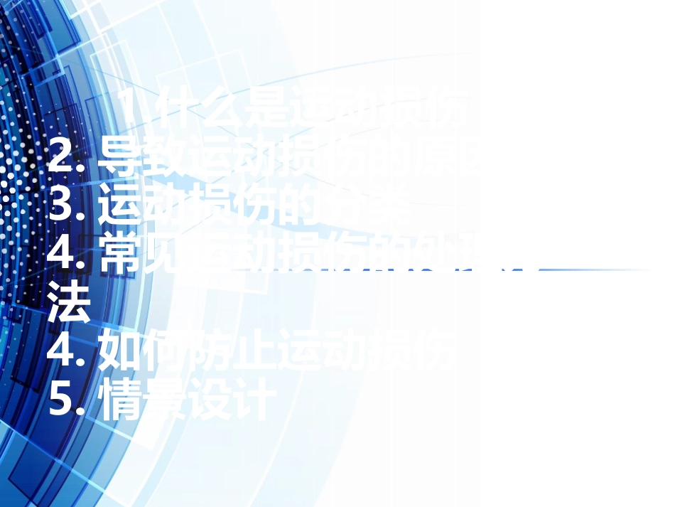 常见运动损伤处理方法及预防课件_第1页