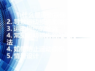 常见运动损伤处理方法及预防课件