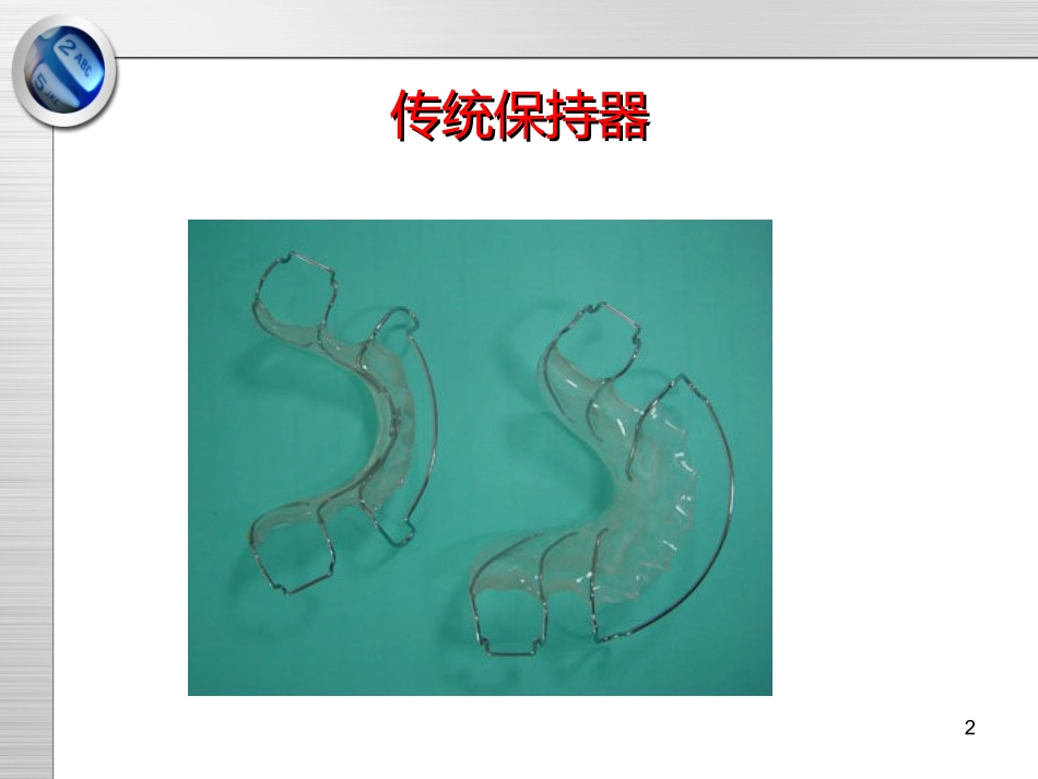 常见正畸保持器的种类课件_第2页