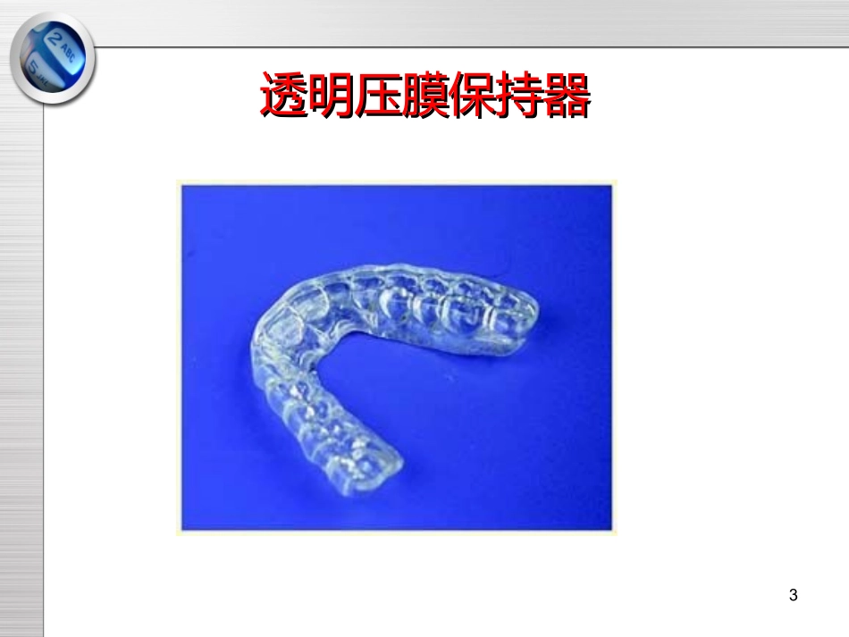 常见正畸保持器的种类课件_第3页