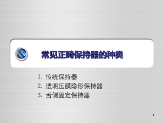 常见正畸保持器的种类课件
