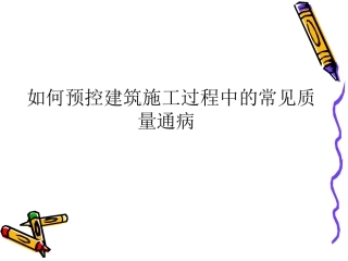 常见质量通病