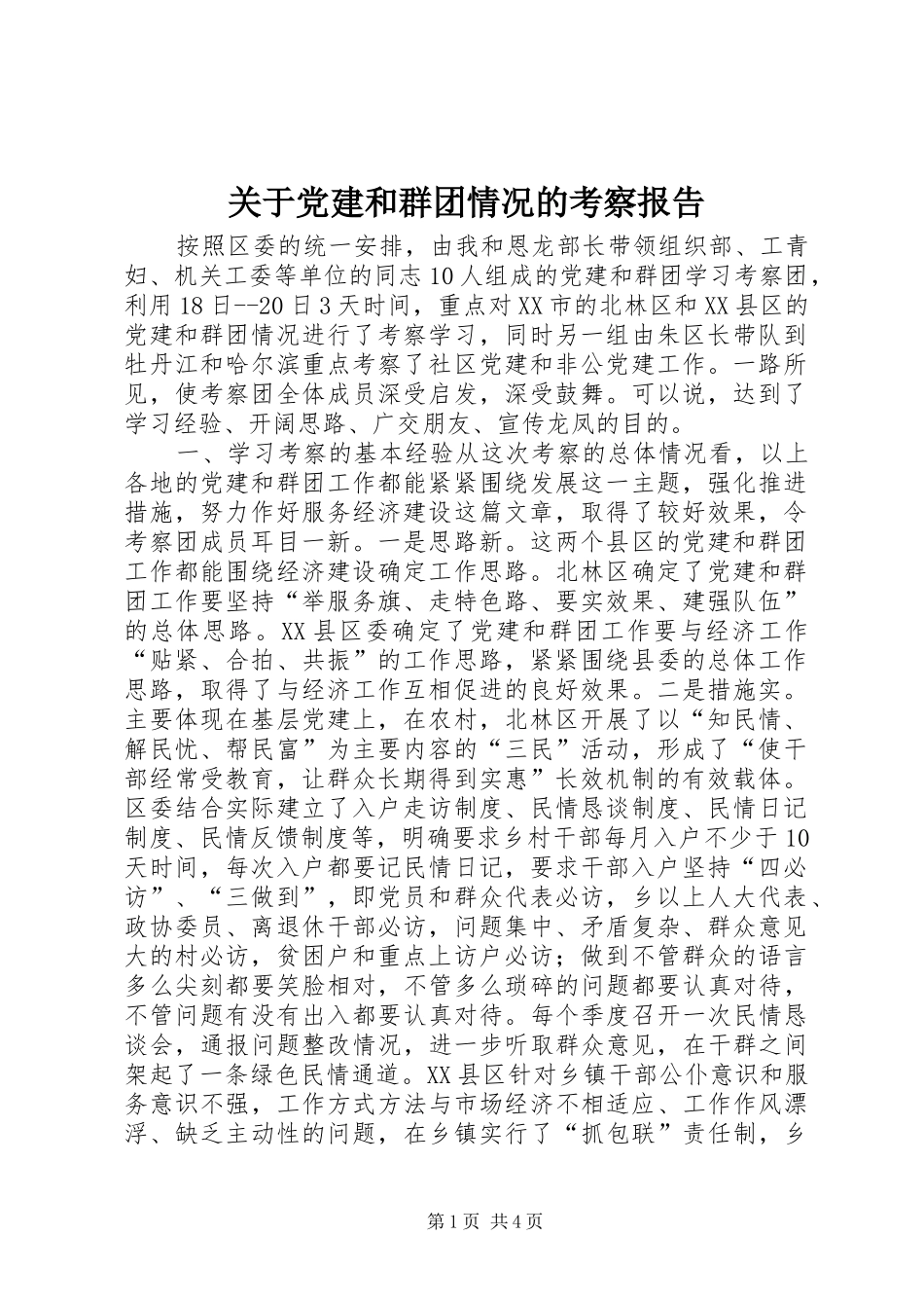 关于党建和群团情况的考察报告_第1页