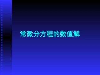 常微分方程的数值解