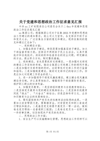 关于党建和思想政治工作征求意见汇报