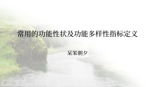 常用的功能性状及功能多样性相关术语概念