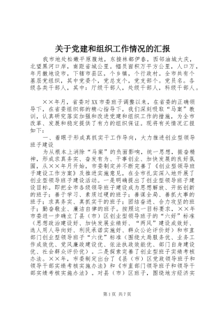 关于党建和组织工作情况的汇报