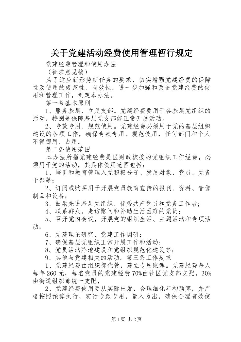 关于党建活动经费使用管理暂行规定_第1页