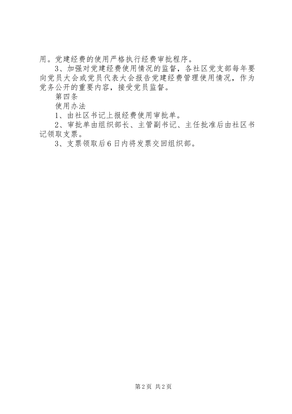关于党建活动经费使用管理暂行规定_第2页