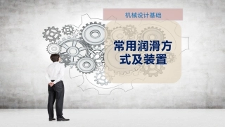 常用润滑方式及装置
