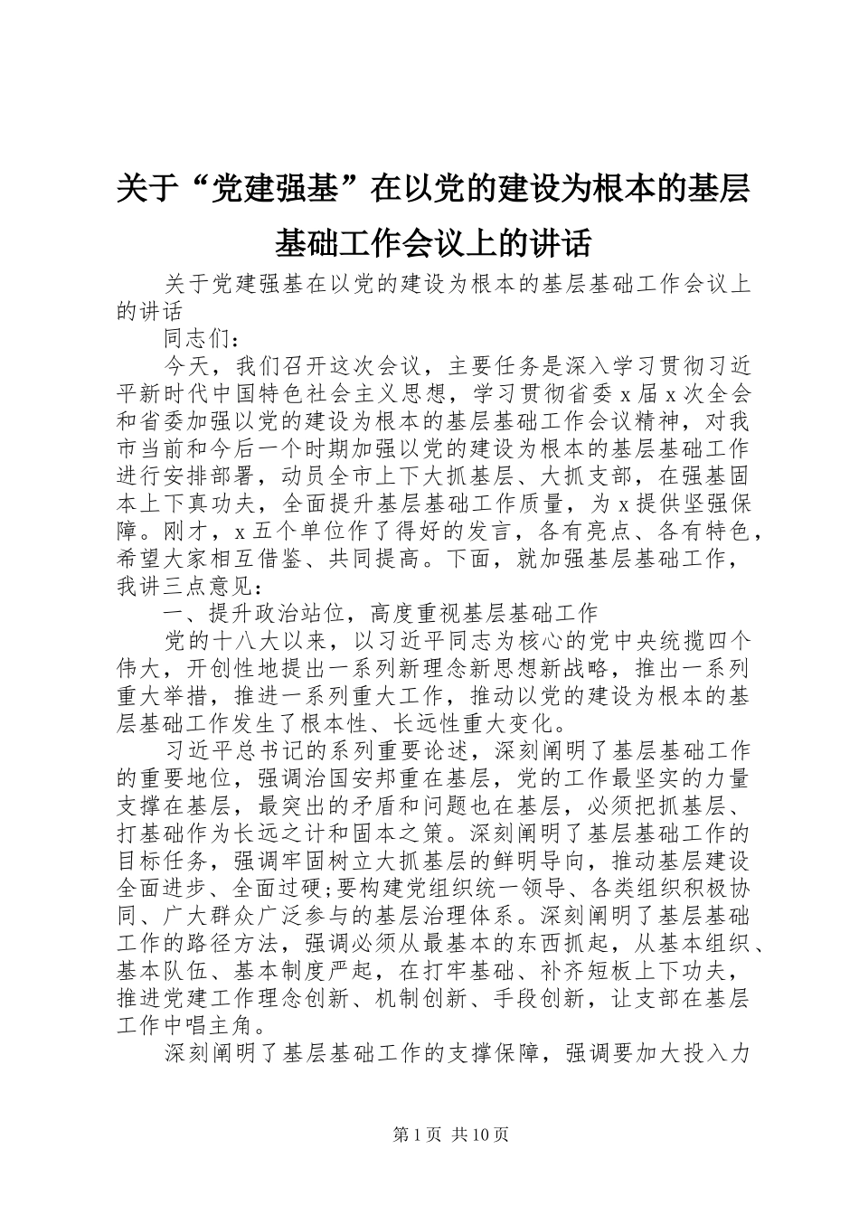 关于党建强基在以党的建设为根本的基层基础工作会议上的致辞_第1页