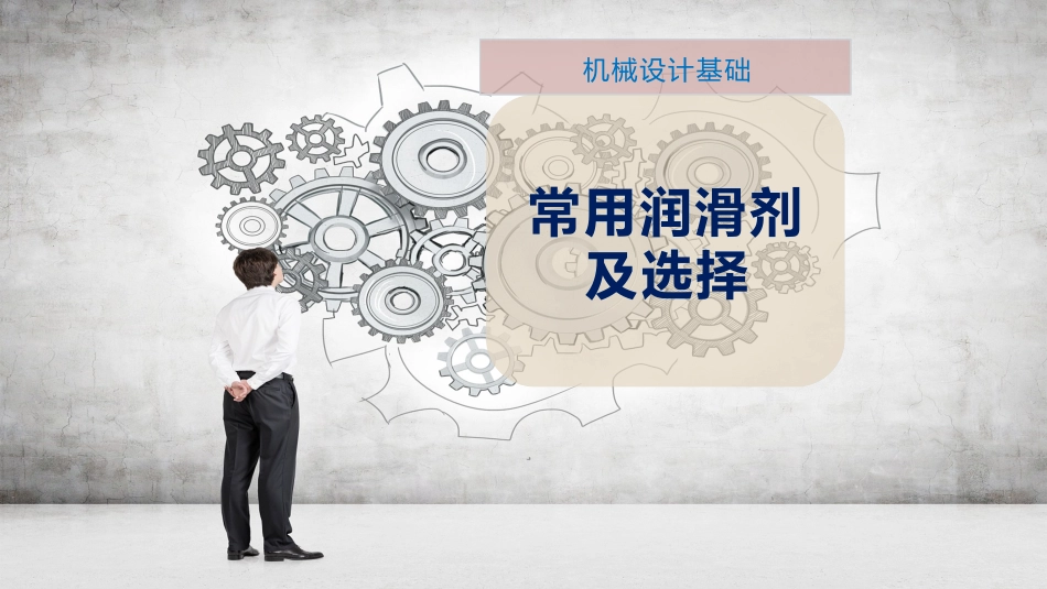 常用润滑剂及选择_第1页