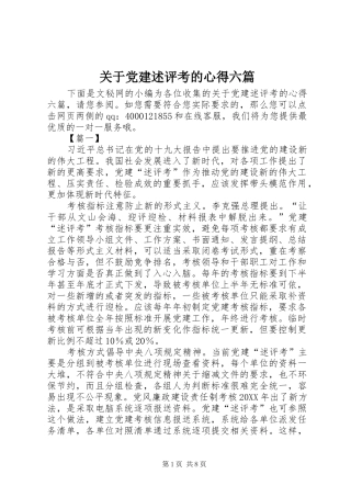 关于党建述评考的心得六篇