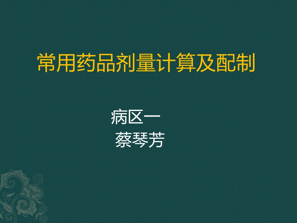 常用药品剂量计算及配制_第1页