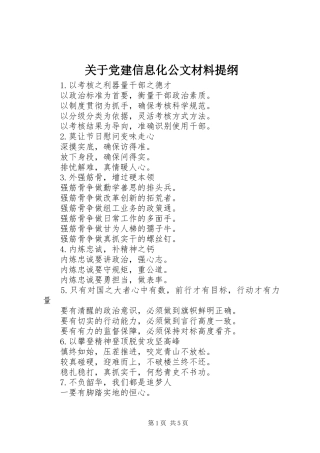 关于党建信息化公文材料提纲