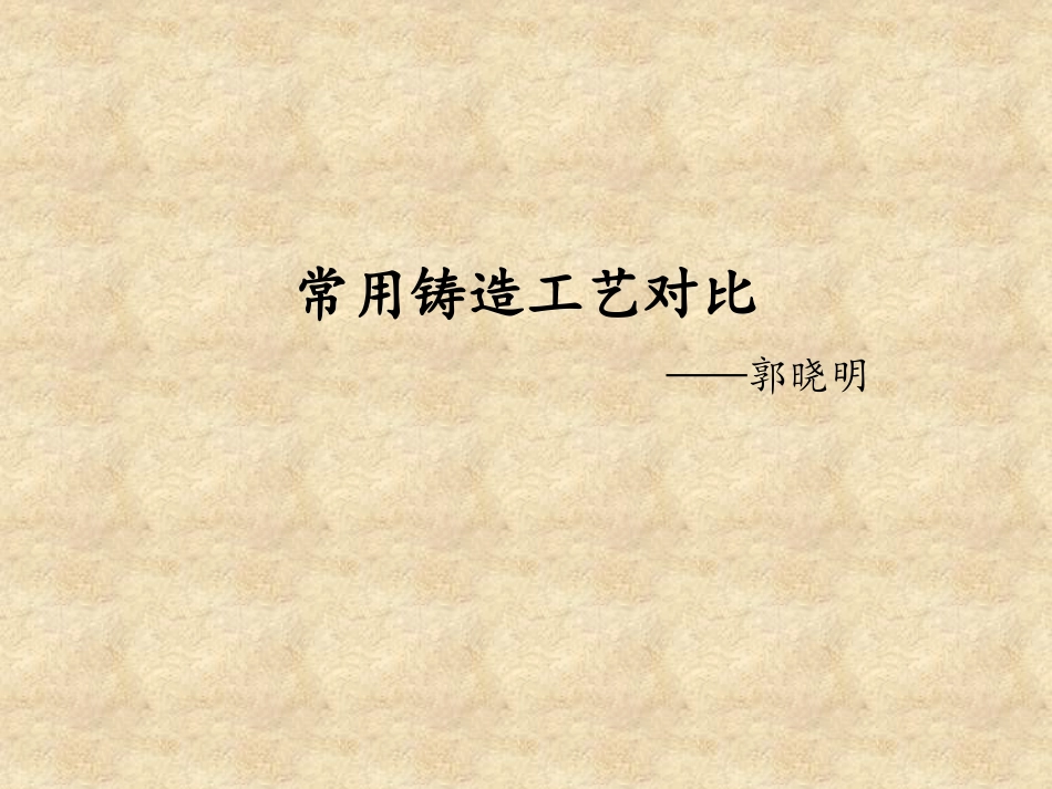 常用铸造工艺对比_第1页