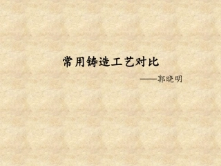 常用铸造工艺对比