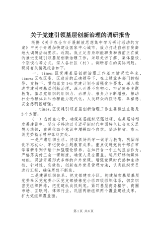 关于党建引领基层创新治理的调研报告