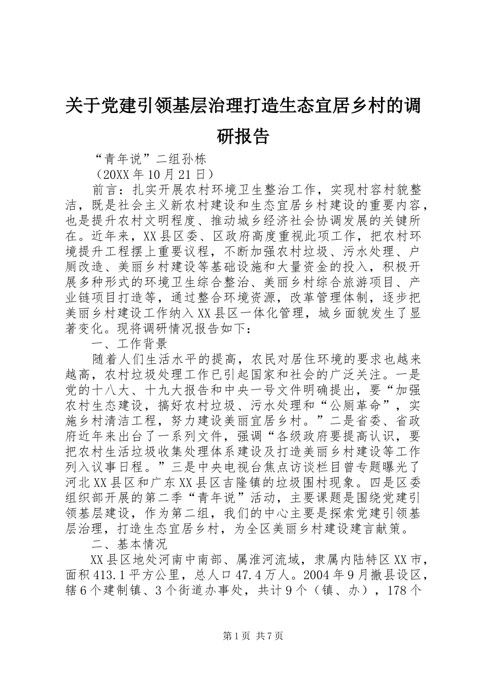 关于党建引领基层治理打造生态宜居乡村的调研报告_第1页