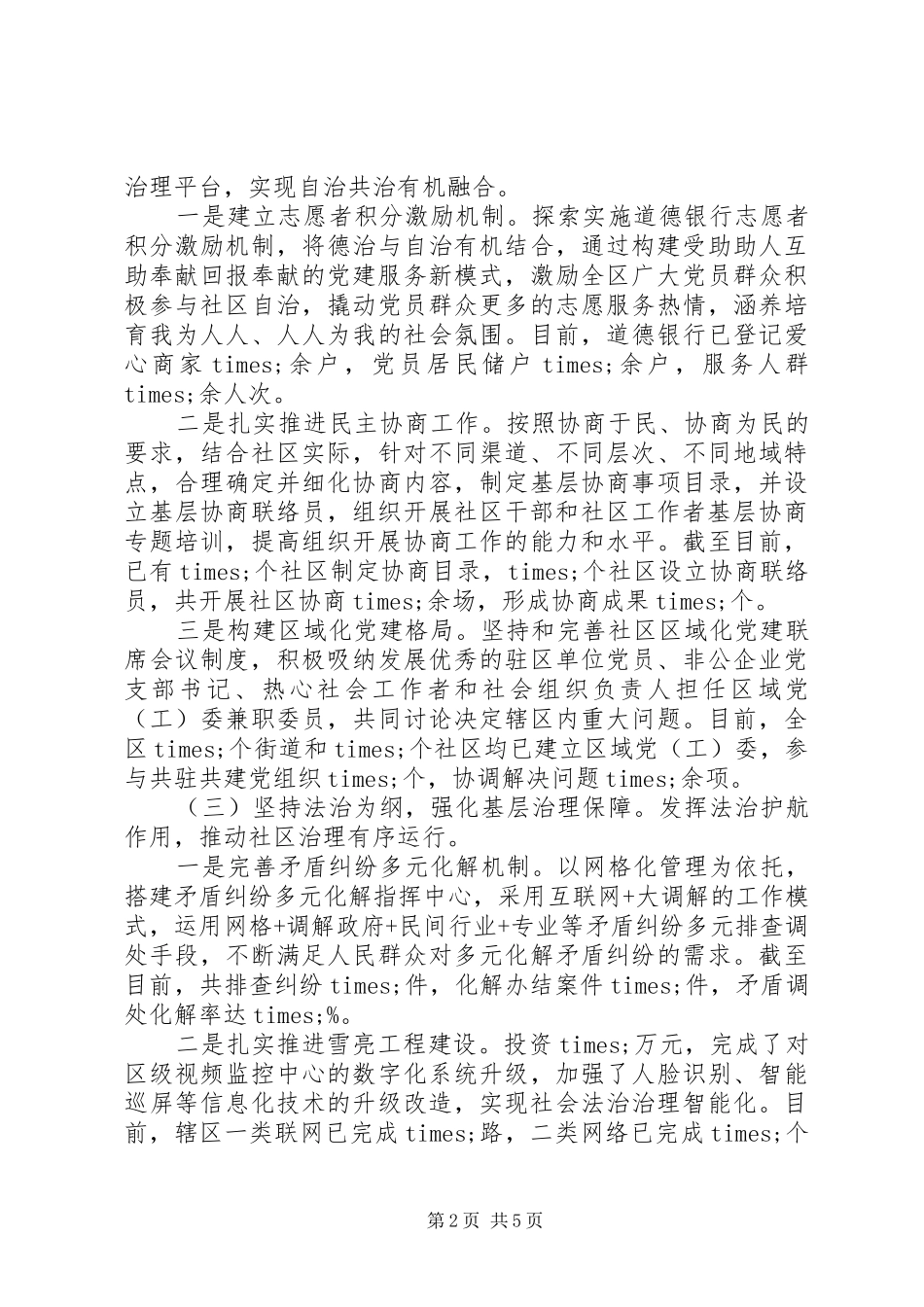 关于党建引领基层治理工作推进情况报告_第2页