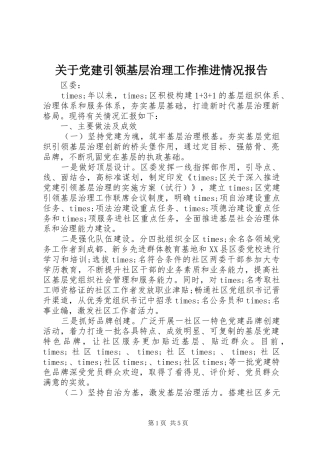 关于党建引领基层治理工作推进情况报告