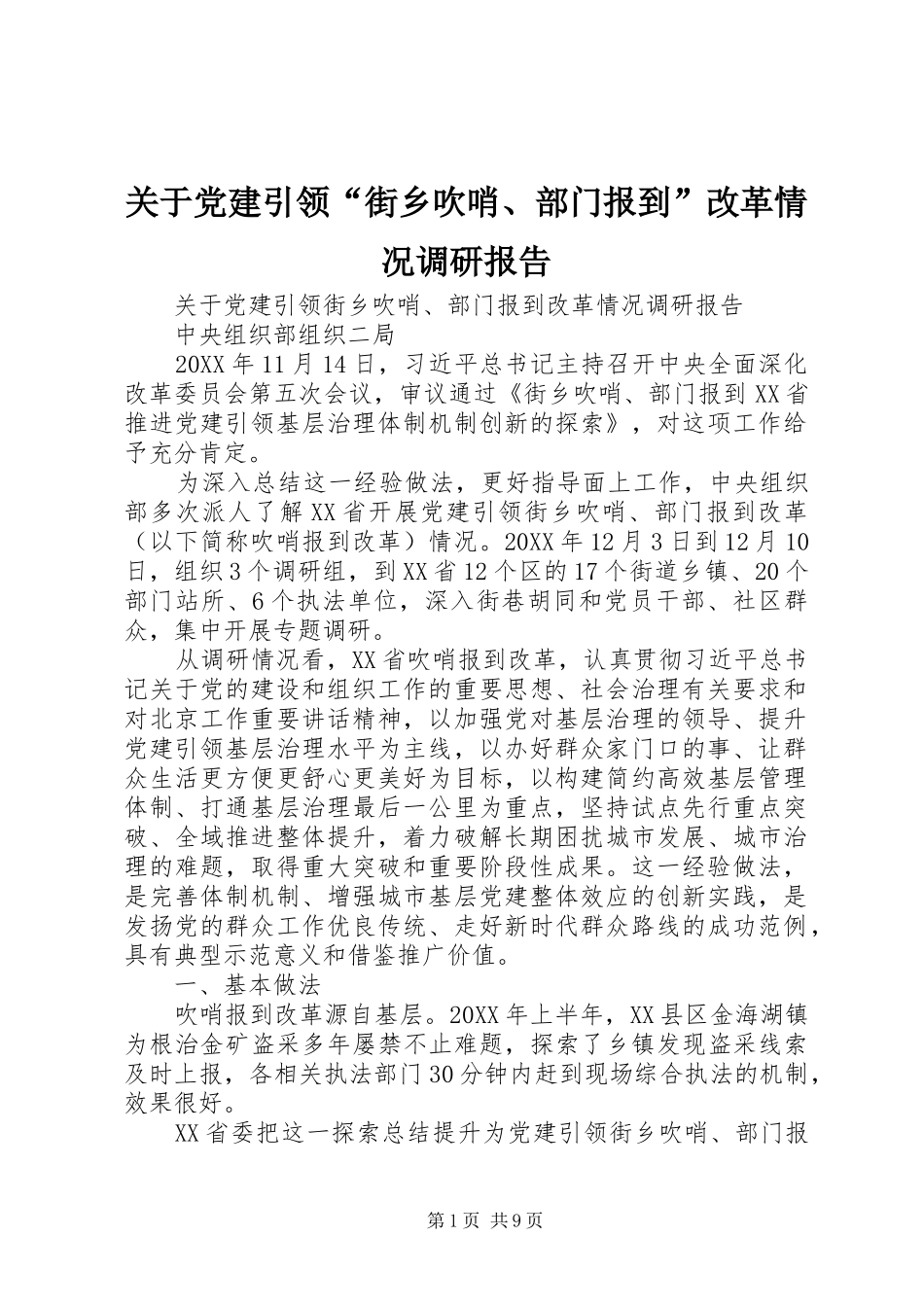 关于党建引领街乡吹哨部门报到改革情况调研报告_第1页