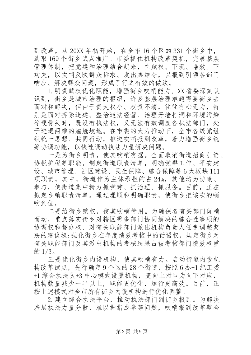 关于党建引领街乡吹哨部门报到改革情况调研报告_第2页
