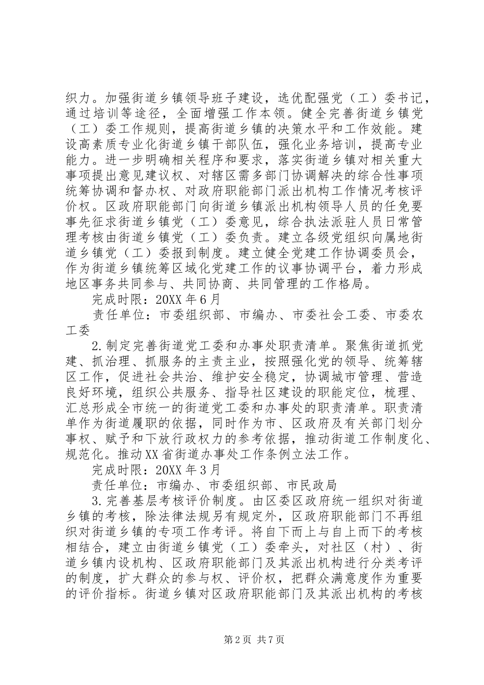 关于党建引领街乡管理体制机制创新实现街乡吹哨部门报到的实施方案_第2页